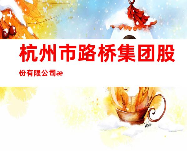 杭州市路桥集团股份有限公司新疆分公司